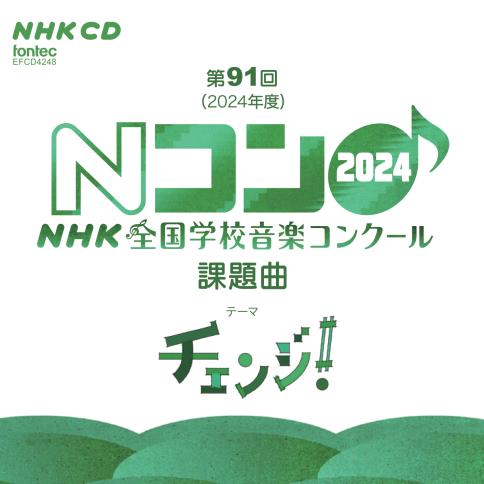 2024年度 第91回NHK全国学校音楽コンクール課題曲(CD)