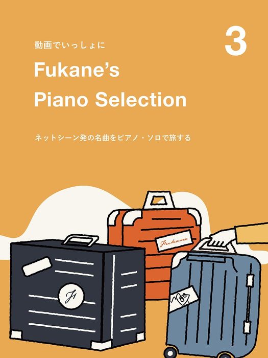 Fukane's Piano Selection 3~ネットシーン発の名曲をピアノ・ソロで旅する~