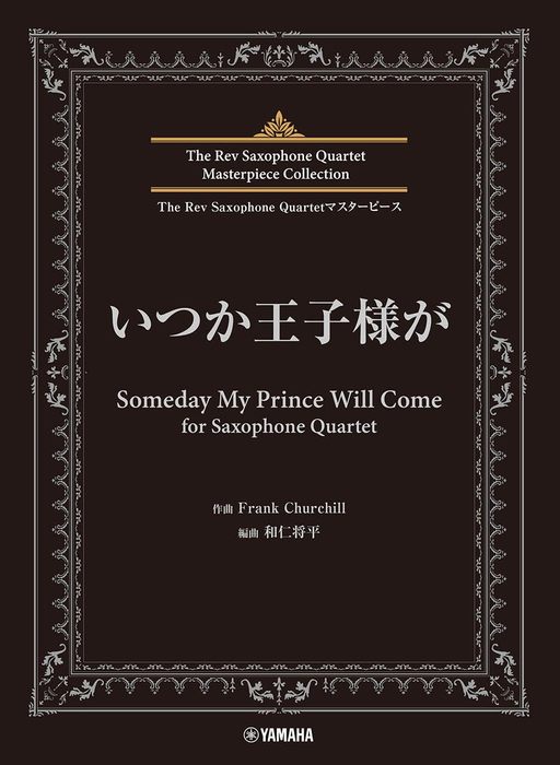 いつか王子様が for Saxophone Quartet