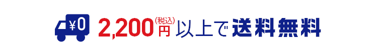 2,200円以上で送料無料