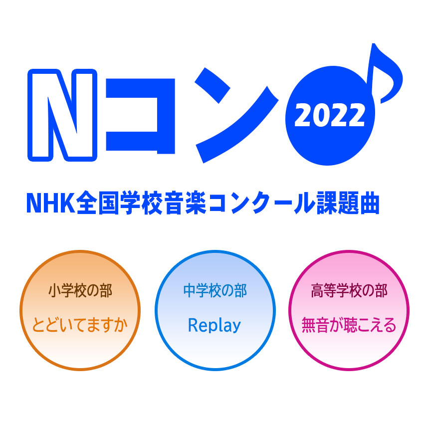 2022年度第89回NHK全国学校音楽コンクール課題曲