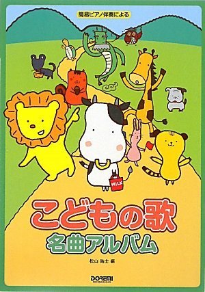 【中古】 学園愛唱歌選集/ドレミ楽譜出版社/松山祐士 学園愛唱歌選集 〈ピアノ伴奏編〉 | 松山 祐士 |本 | 通販 | Amazon