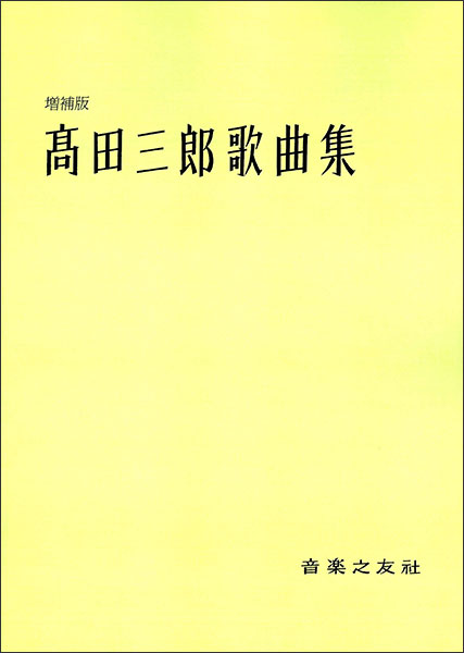 音楽之友社:高田三郎/歌曲集(増補版)/525030 - 楽譜ネット 商品詳細