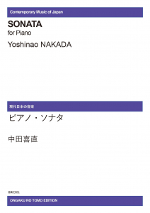 音楽之友社:【受注生産】 中田喜直/ピアノ・ソナタ/ODM-0144/972230