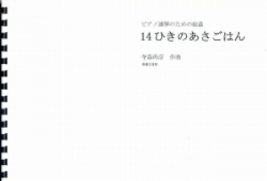 音楽之友社:【受注生産】 寺島尚彦/14ひきのあさごはん/ODM-1535