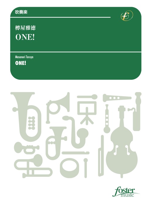 フォスターミュージック:樽屋雅徳/ONE !/FMP-0051/101-05402