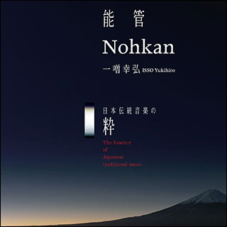 「一噌流笛指附集」 一噌幸弘オフィシャルサイト