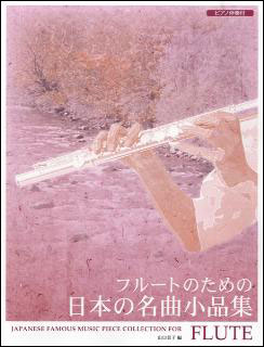 演奏会フルートのための作品小曲集 ピアノ伴奏譜付 | 宮本 明恭