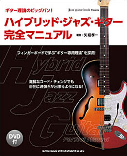 シンコー・ミュージック:ハイブリッド・ジャズ・ギター完全マニュアル
