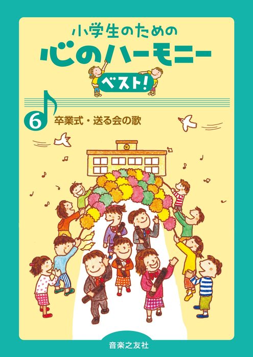 音楽之友社:小学生のための心のハーモニー ベスト!6/卒業式・送る会の