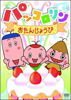 Amazon.co.jp: パッコロリン おたんじょうび [DVD] : パックン