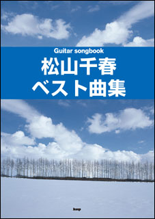 ケイ・エム・ピー(KMP):松山千春/ベスト曲集/4040/Guitar