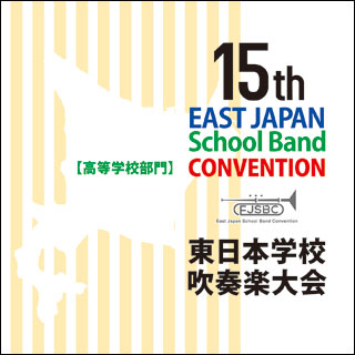 【レビューを書けば送料当店負担】 CAFUA:第15回東日本学校吹奏楽大会【高等学校部門】(CD2枚組 クラシック
