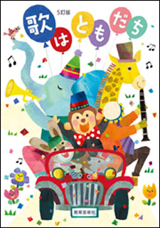 教育芸術社:5訂版 歌はともだち(歌集)/21022/二部・三部合唱/二部・三