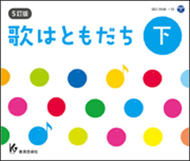 レア 歌はともだち 下巻 3訂版 帯付き CD 4枚組 全83曲収録