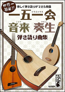 ドレミ楽譜出版社:一五一会・音来・奏生/弾き語り曲集/14512/世界一