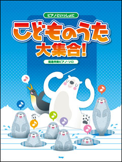 こどものうた大全集 （ケイ・エム・ピー(KMP):ピアノといっしょ