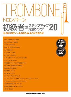 シンコー・ミュージック:トロンボーン初級者のステップアップ