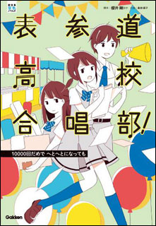 株)Gakken:表参道高校合唱部!10000回だめで へとへとになっても