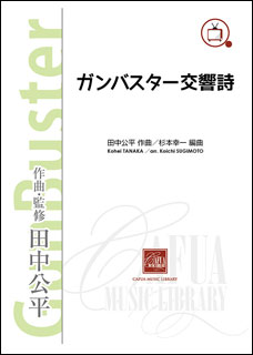 CAFUA:田中公平/ガンバスター交響詩《トップをねらえ!》《トップを