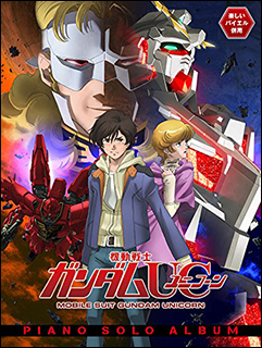 ユニコーンガンダム 機体一覧 ガンダムUC×澤野弘之×Aimer夢の