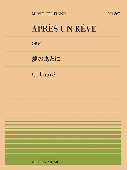 全音楽譜出版社:全音ピアノピース567 フォーレ/夢のあとに/911567/難易