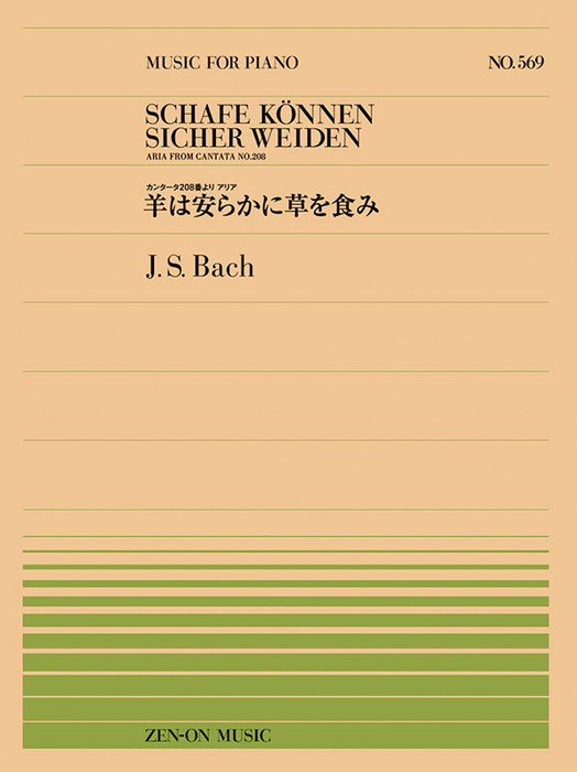 全音楽譜出版社:全音ピアノピース569 J.S.バッハ/羊は安らかに草を食み