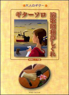ギターソロ昭和歌謡ベスト昭和ヒット８７曲 新版/タイムリ-ミュ-ジック/タイムリ-ミュ-ジック（楽譜） 中古】ギターソロ昭和歌謡ベスト昭和ヒット87曲 新版/タイムリ