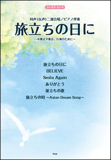 「旅立ちの日に」の奇蹟 : いくつもの\"卒業\"を経て、今響く歌声 旅立ちの日に」の奇蹟 ~いくつもの”卒業”を経て、今響く歌声