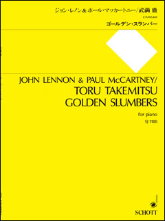 武満徹　ゴールデン・スランバー ショット・ミュージック:武満徹(ジョン・レノン&ポール