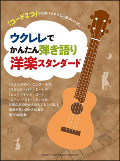 初売り 福袋 ヤマハミュージックEHD:ウクレレでかんたん弾き語り 洋楽 楽譜