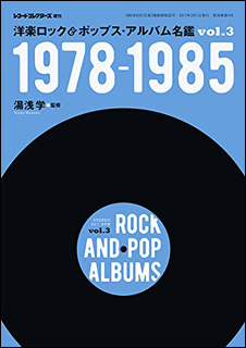 ミュージックマガジン社:洋楽ロック&ポップス・アルバム名鑑 vol.3