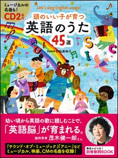 新星出版社:頭のいい子が育つ 英語のうた45選(CD2枚付)/072312