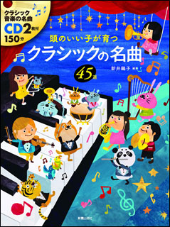 新星出版社:頭のいい子が育つ クラシックの名曲45選(CD2枚付