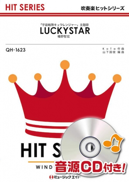 ミュージックエイト:QH1623 LUCKYSTAR/幡野智宏/吹奏楽ヒット曲