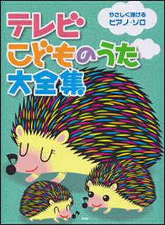 ケイ・エム・ピー(KMP):テレビこどものうた大全集/4262/やさしく