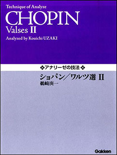 ２冊セット♪アナリーゼの技法 ショパン/ワルツ選 1・2 アナリーゼの技法 ショパン/ワルツ選I | 鵜﨑 庚一, 鵜﨑 庚一