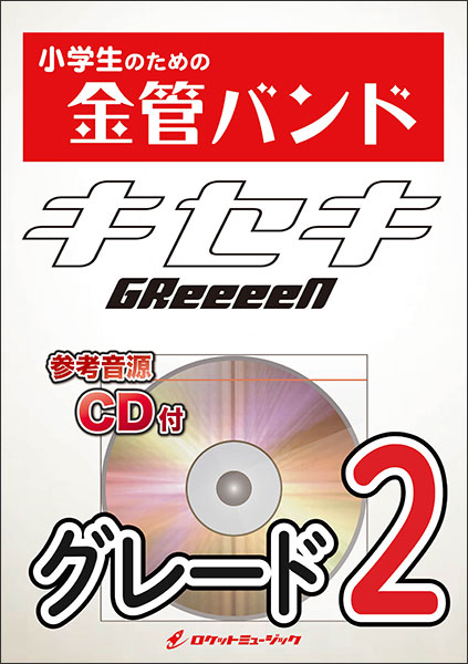 ロケットミュージック:KIN7 キセキ/GReeeeN(参考音源CD付