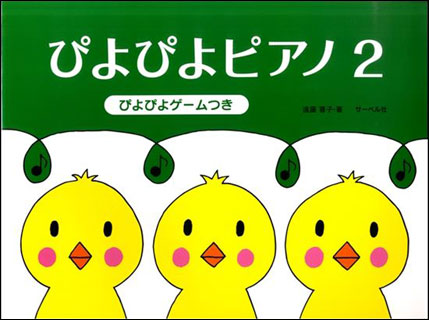 サーベル社:ぴよぴよピアノ 2/ぴよぴよゲームつき - 楽譜ネット 商品詳細