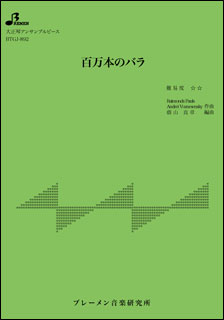 ブレーメン:BTGJ-892 百万本のバラ/加藤 登紀子/大正琴