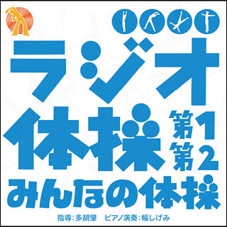 Amazon.co.jp: ラジオ体操第1 ご当地版: ミュージック