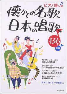 成美堂出版:懐かしの名歌 日本の唱歌/全曲メロ譜&ピアノ伴奏譜