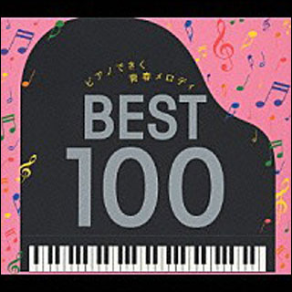 Amazon.co.jp: ピアノできく青春メロディ ベスト100 - 角聖子