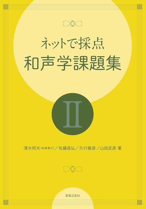和声50課題集 課題編、実施編 和声課題50選 著者レアリザシオン篇と課題篇 | 尾高 惇忠 |本