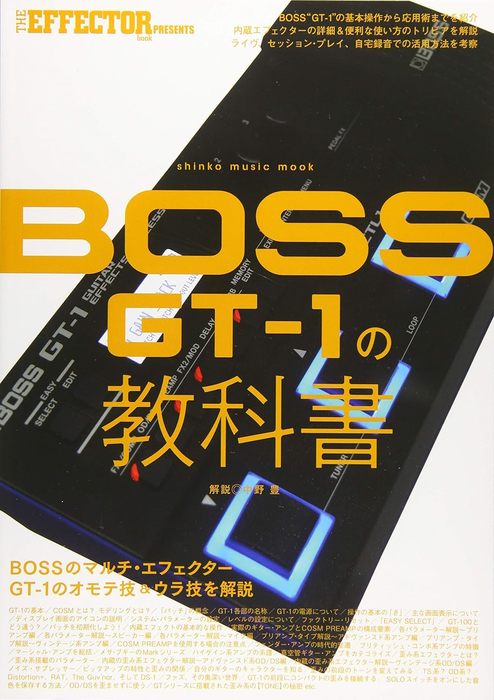 シンコー・ミュージック:BOSS GT-1の教科書/64594/シンコー