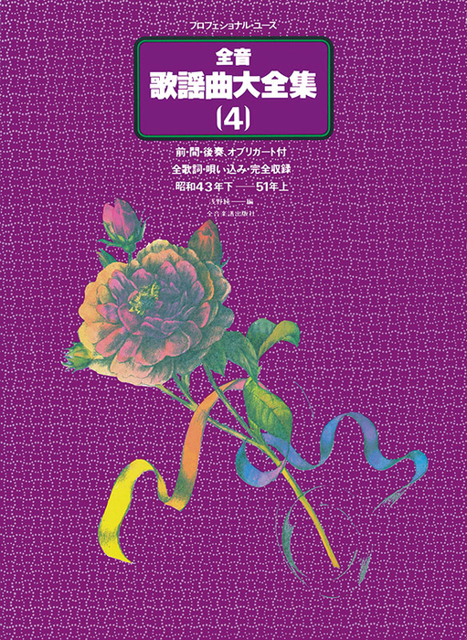 全音楽譜出版社:全音歌謡曲大全集 4/昭和43下~51年上/769204