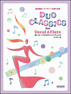 ドレミ楽譜出版社:歌とフルートのためのデュオ・クラシックス/14805