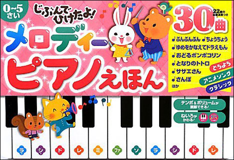 ポプラ社:じぶんでひけたよ!メロディーピアノえほん/おとと