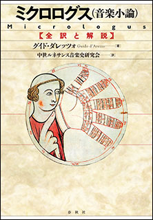 春秋社:ミクロログス(音楽小論)(音楽書)/全訳と解説 - 楽譜