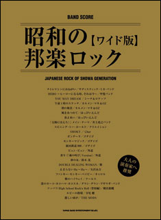 シンコー・ミュージック:昭和の邦楽ロック[ワイド版]/35878
